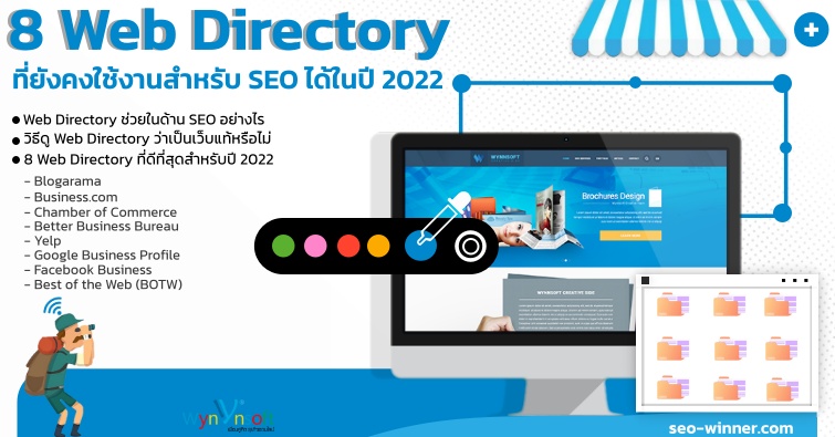 8 Web Directory ที่ยังคงใช้งานสำหรับ SEO ได้ในปี 2022 by seo-winner.com